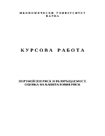 Портфейлен риск и възвръщаемост Oценка на капиталовия риск