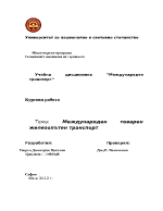 Международен товарен железопътен транспорт