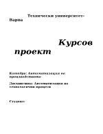 Автоматизация на технологични процеси