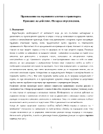 Приложение на горивните клетки в транспорта Принцип на действие Пазарни перспективи