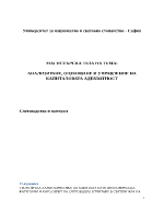 Aнализиране оценяване и управление на капиталовата адекватност