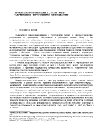 Процесната организация и структури в съвременния корпоративен мениджмънт