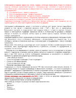 Meждинни и годишни финансови отчети годишно счетоводно приключване