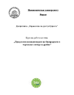 Продуктово позициониране на биопродукти в търговски сектор на дребно