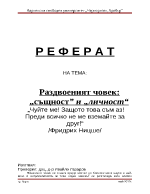 Раздвоеният човек същност и личност Чуйте ме Защото това съм аз Преди всичко не ме вземайте за друг Фридрих Ницше