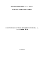 електротехнологични методи и устройства за екологични цели