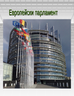 Европейски парламент