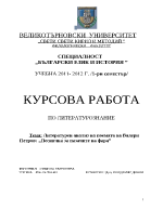 Литературен анализ на поемата на Валери Петров Песничка за пазачите на фара