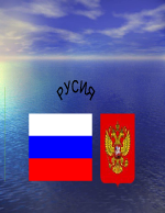 Русия