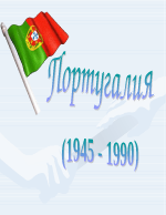 Португалия 1945 - 1990