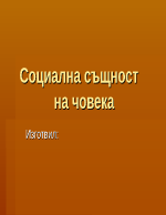 Социална същност на човека