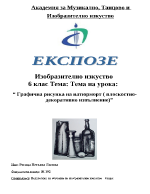 Експозе на план-урок по изобразително изкуство за 6 клас