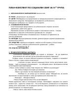 Безопасност на улицата - план-конспект по Социален свят за 4-та група