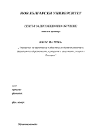 Управление на маркетинга в областта на здравеопазването и фармацията образованието културата и изкуството спорта в България