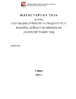 Счетоводно отчитане на продуктите от развойна дейност по примера на quotПантелей Тошевquot ООД