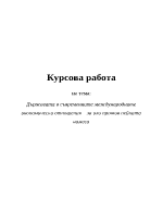 Държавата в съвременните международните икономически отношения за или против нейната намеса