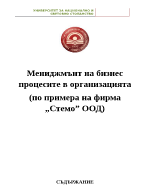 Мениджмънт на бизнес процесите в организацията по примера на фирма quotСтемоquot ООД