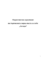 Маркетингово проучване на търговска марка паста за зъби