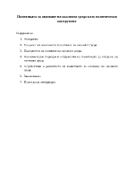 Политиката за опазване на околната среда като политически инструмент