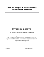 Глобални и регионални екологични проблеми Глобални екологични кризи и тяхното европейско измерение