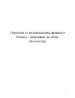 Стратегии за организационна промяна в бизнеса намаляване на обема downsizing