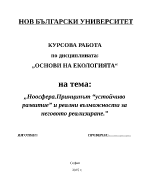 Ноосфера Принципът quotустойчиво развитиеquot и реални възможности за неговото реализиране