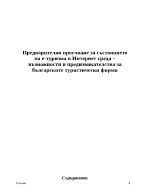 Предварително проучване за състоянието на е-туризма в Интернет среда възможности и предизвикателства за българските туристически фирми