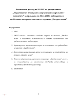 Маркетингово планиране и управление на връзките с клиентите за проведено на 10112015г наблюдение и дълбочинно интервю в магазин от веригата quotЗвездна визияquot