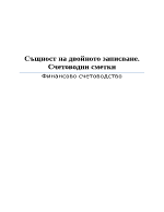 Същност на двойното записване Счетоводни сметки