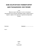 Изградете система за мотивация в организацията като използвате понятийния апарат основните идеи от теориите с принос в ОП и прилагате съвременни интегративни подходи