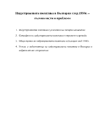 Индустриалната политика в България след 1990г възможности и проблеми