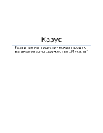 Развитие на туристическия продукт на акционерно дружество quotМусалаquot