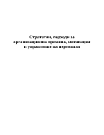 Стратегии подходи за организационна промяна мотивация и управление на персонала