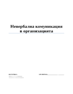 Невербална комуникация в организацията