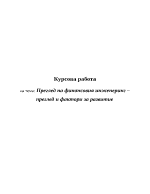 Преглед на финансовия инженеринг преглед и фактори за развитие