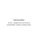 Предимства и недостатъци на разплащанията с дебитни и кредитни карти