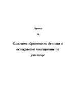 Опазване здравето на децата и осигуряване посещаване на училище