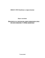 Приложим ли е коучингът като управленски стил от ново поколениедобри практики