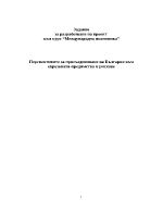 Перспективите за присъединяване на България към Еврозоната -предимства и рискове