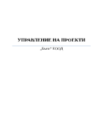 Управление на проекти - Бъни ЕООД