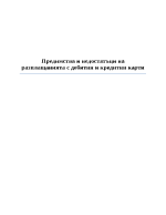 Предимства и недостатъци на разплащанията с дебитни и кредитни карти