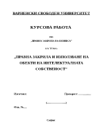 Правна закрила и използване на обекти на интелектуалната собственост