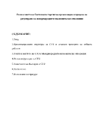 Роля и място на Световната търговска организация в процеса на регулиране на международните икономически отношения