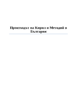 Произходът на Кирил и Методий в България