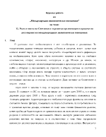 Роля и място на Световната търговска организация в процеса на регулиране на международните икономически отношения