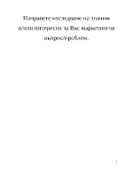 Направете изследване на значим или интересен за Вас маркетингов въпрос или проблем