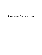 Анализ и оценка на маркетинговата стратегия на Нестле България