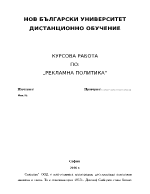 Курсова работа по Рекламна политика