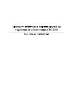 Трансатлантическо партньорство за търговия и инвестиции ТПТИ Основни заплахи