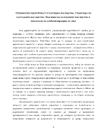 Национална идентичност и културно наследство Структура на културното наследство Опазване на културното наследство в контекста на глобализиращия се свят